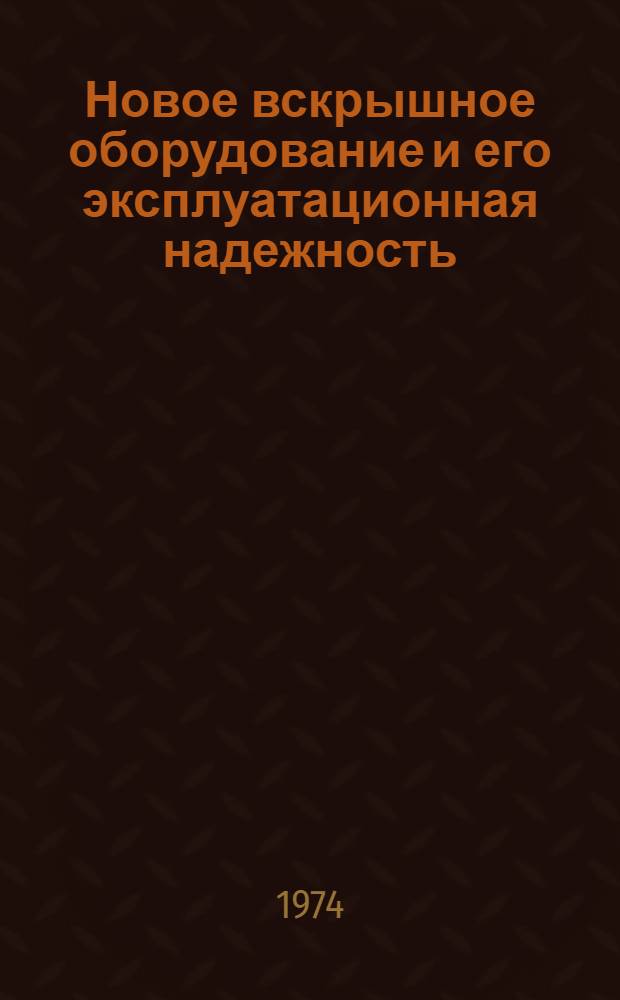 Новое вскрышное оборудование и его эксплуатационная надежность : Сборник