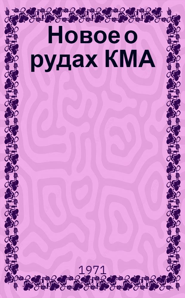 Новое о рудах КМА