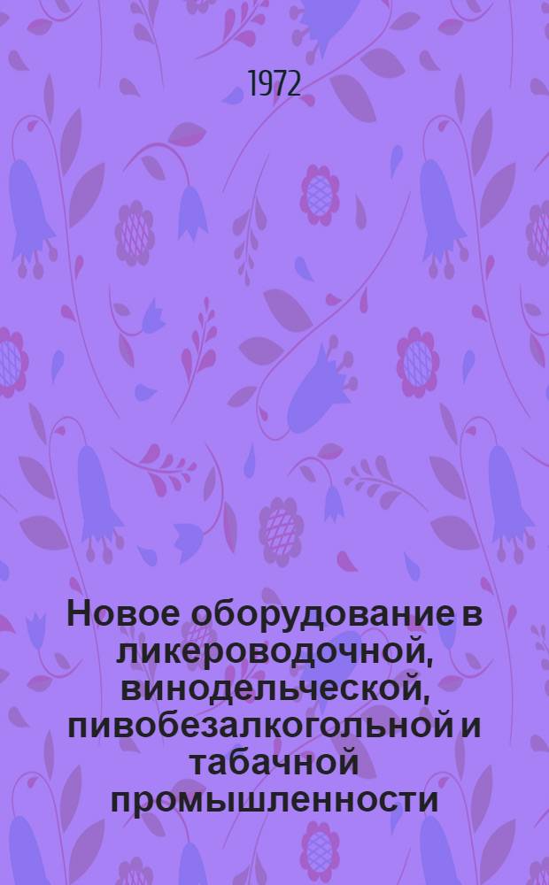 Новое оборудование в ликероводочной, винодельческой, пивобезалкогольной и табачной промышленности : Темат. подборка