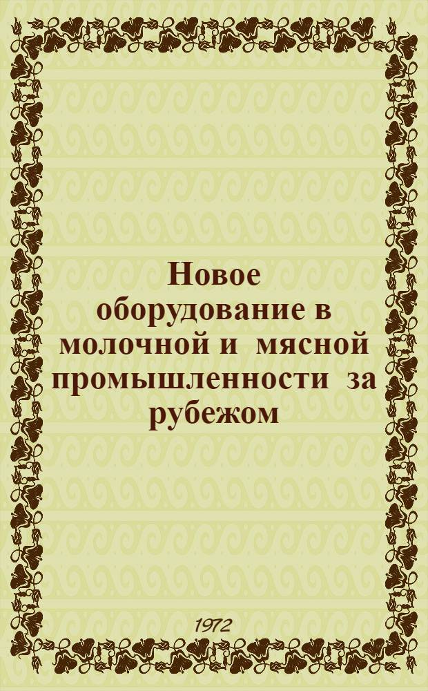 Новое оборудование в молочной и мясной промышленности за рубежом