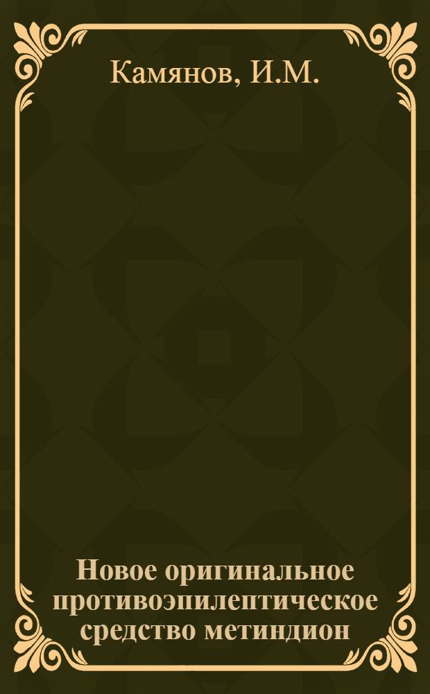 Новое оригинальное противоэпилептическое средство метиндион