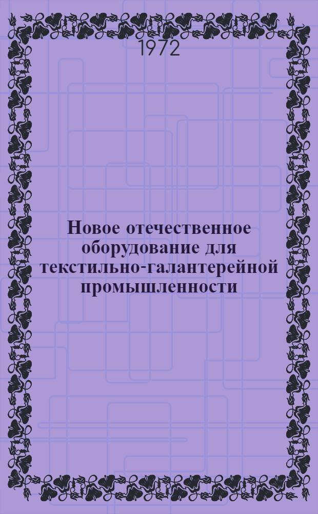 Новое отечественное оборудование для текстильно-галантерейной промышленности : Сборник