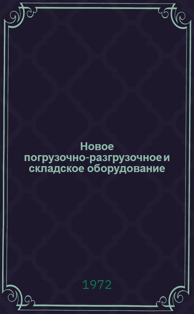 Новое погрузочно-разгрузочное и складское оборудование