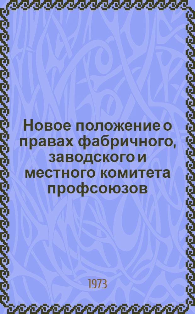Новое положение о правах фабричного, заводского и местного комитета профсоюзов : Метод. указания постоянно действующим семинарам и школам профсоюзного актива, выступающим по теме "Организационно-массовая работа профсоюзов"