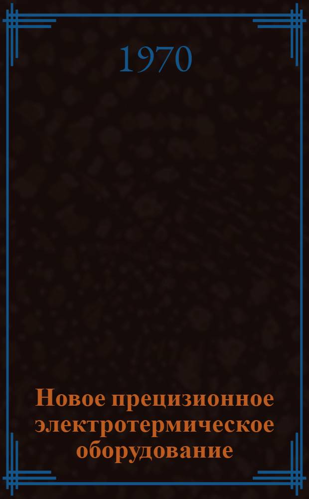 Новое прецизионное электротермическое оборудование : Каталог