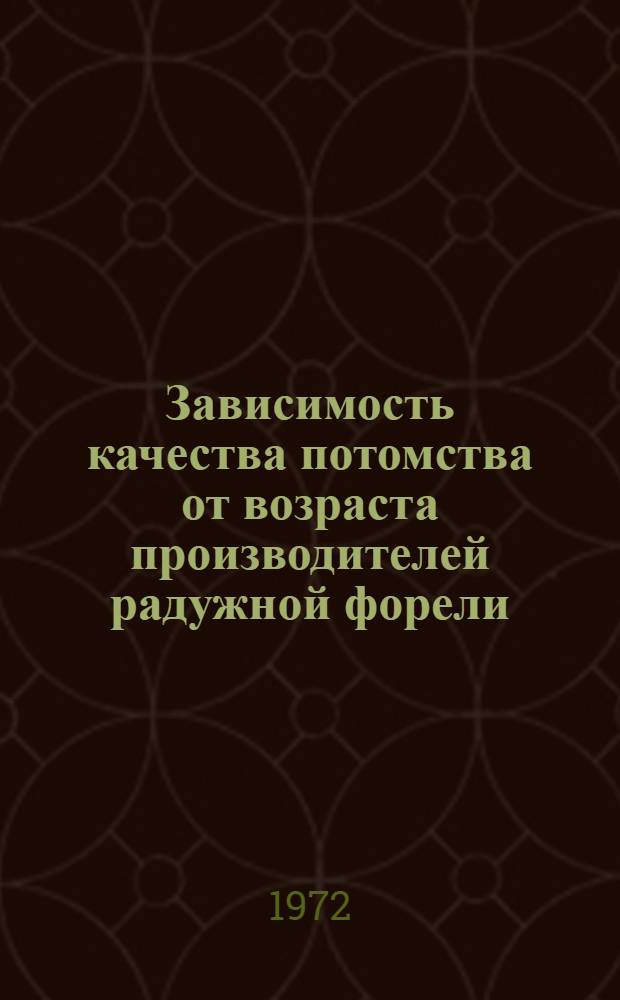 Зависимость качества потомства от возраста производителей радужной форели (при одновозрастном спаривании самок и самцов) : Автореф. дис. на соиск. учен. степени канд. биол. наук : (550)