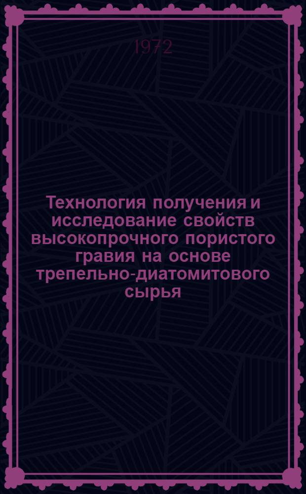 Технология получения и исследование свойств высокопрочного пористого гравия на основе трепельно-диатомитового сырья : Автореф. дис. на соискание учен. степени канд. техн. наук : (484)