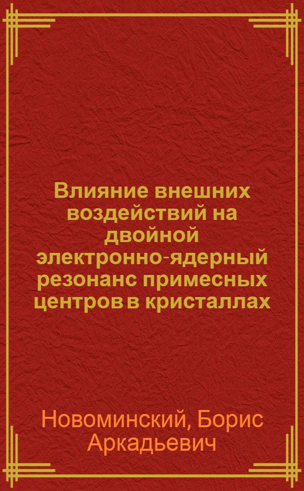 Влияние внешних воздействий на двойной электронно-ядерный резонанс примесных центров в кристаллах : Автореф. дис. на соиск. учен. степени канд. физ.-мат. наук : (01.04.07)