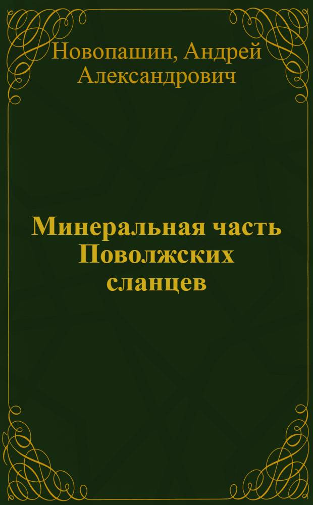 Минеральная часть Поволжских сланцев : Теорет. основы формирования строит. материалов и опыт применения их в стр-ве : Автореф. дис. на соискание учен. степени д-ра техн. наук : (484)