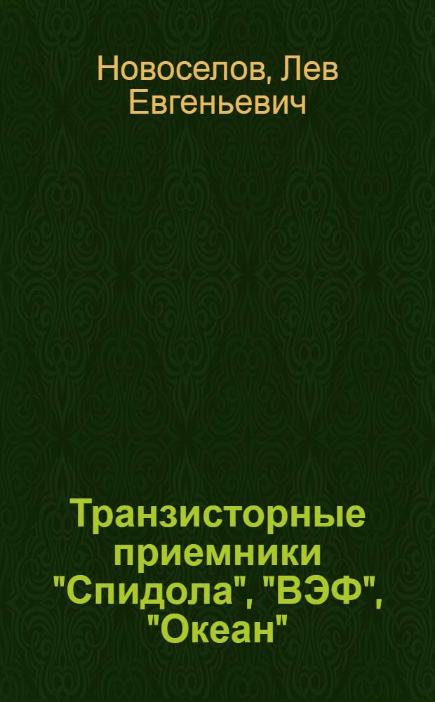 Транзисторные приемники "Спидола", "ВЭФ", "Океан" : (Справ. пособие)