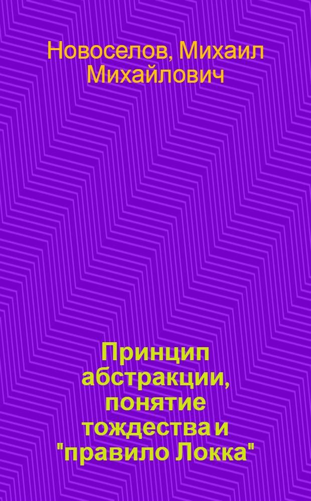 Принцип абстракции, понятие тождества и "правило Локка" : Автореф. дис. на соискание учен. степени канд. филос. наук : (0920)