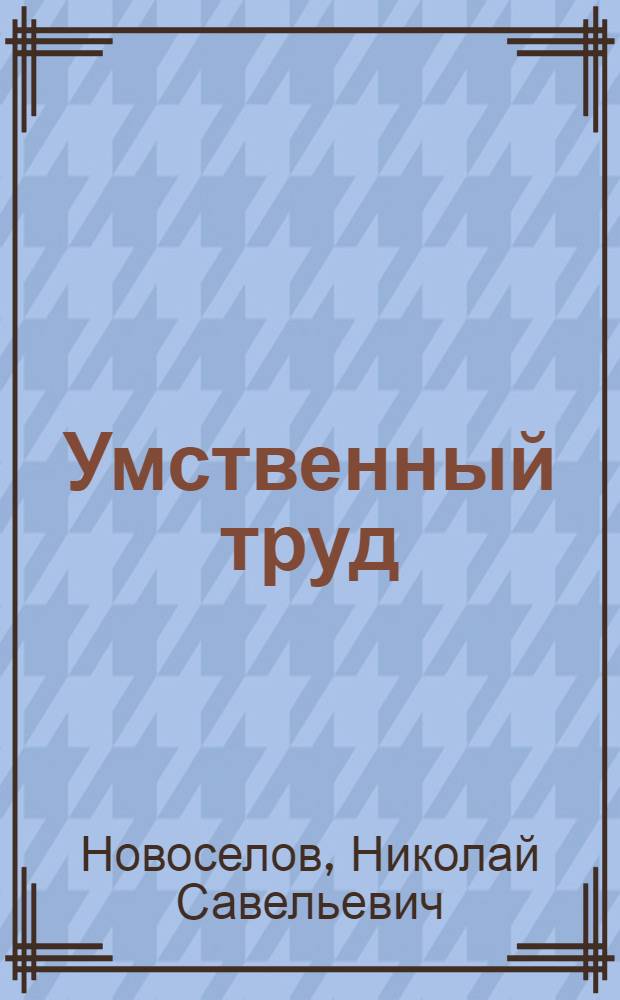 Умственный труд: его сущность и некоторые тенденции развития : Автореф. дис. на соиск. учен. степени д-ра филос. наук : (621)