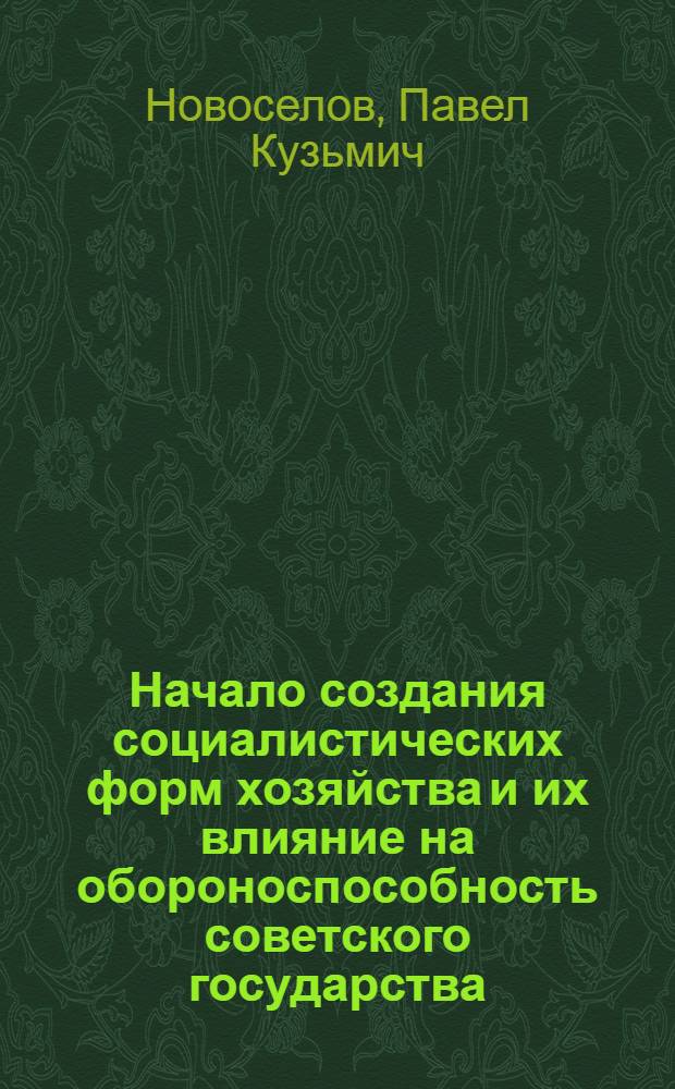 Начало создания социалистических форм хозяйства и их влияние на обороноспособность советского государства (1917-1918 гг.) : Автореф. дис. на соиск. учен. степени д-ра экон. наук : (08.00.01)