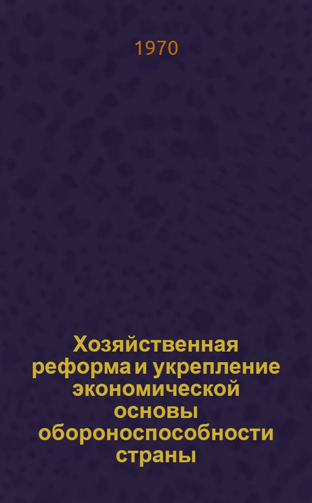 Хозяйственная реформа и укрепление экономической основы обороноспособности страны : Учеб. пособие