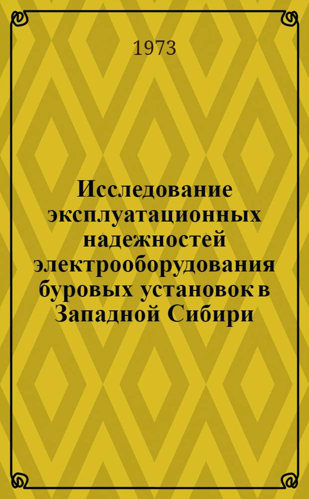 Исследование эксплуатационных надежностей электрооборудования буровых установок в Западной Сибири : Автореф. дис. на соиск. учен. степени канд. техн. наук : (05.09.03)
