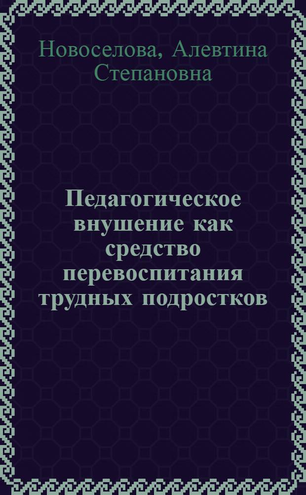 Педагогическое внушение как средство перевоспитания трудных подростков : Автореф. дис. на соиск. учен. степени канд. пед. наук : (13.00.01)