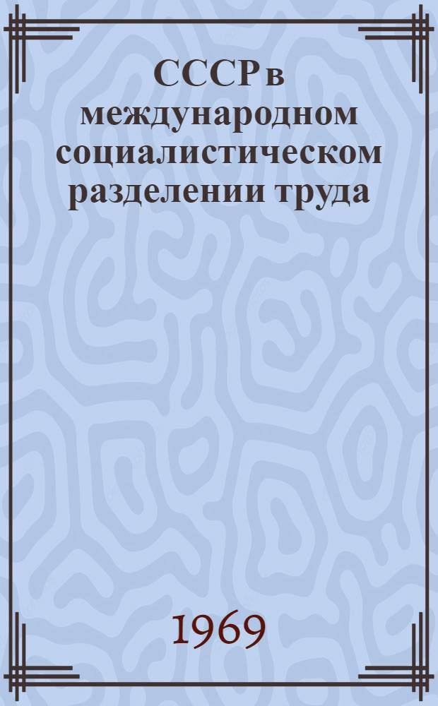 СССР в международном социалистическом разделении труда