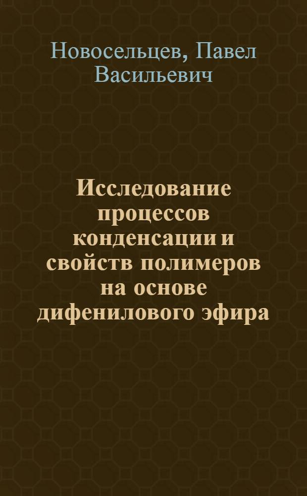 Исследование процессов конденсации и свойств полимеров на основе дифенилового эфира : Автореф. дис. на соиск. учен. степени канд. хим. наук : (02.00.06)