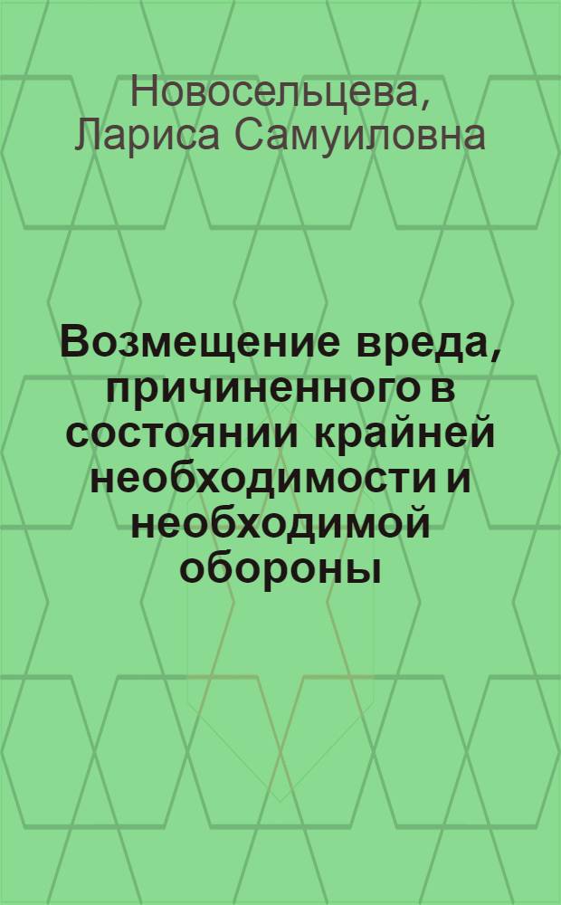 Возмещение вреда, причиненного в состоянии крайней необходимости и необходимой обороны : Автореф. дис. на соискание учен. степени канд. юрид. наук : (712)