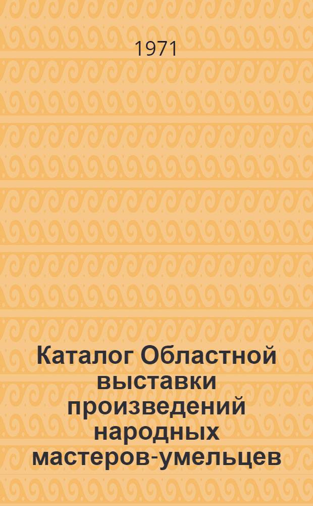 Каталог Областной выставки произведений народных мастеров-умельцев