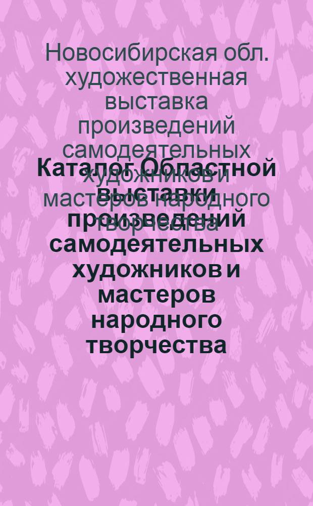 Каталог Областной выставки произведений самодеятельных художников и мастеров народного творчества : 50-летию образования СССР посвящается