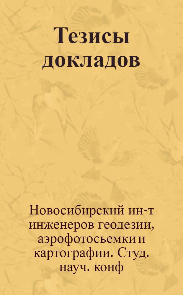 Тезисы докладов