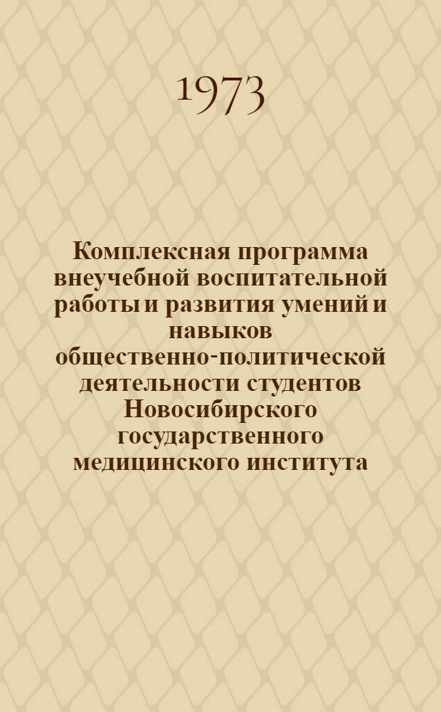 Комплексная программа внеучебной воспитательной работы и развития умений и навыков общественно-политической деятельности студентов Новосибирского государственного медицинского института