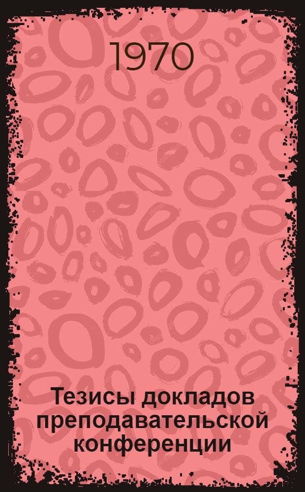 Тезисы докладов преподавательской конференции