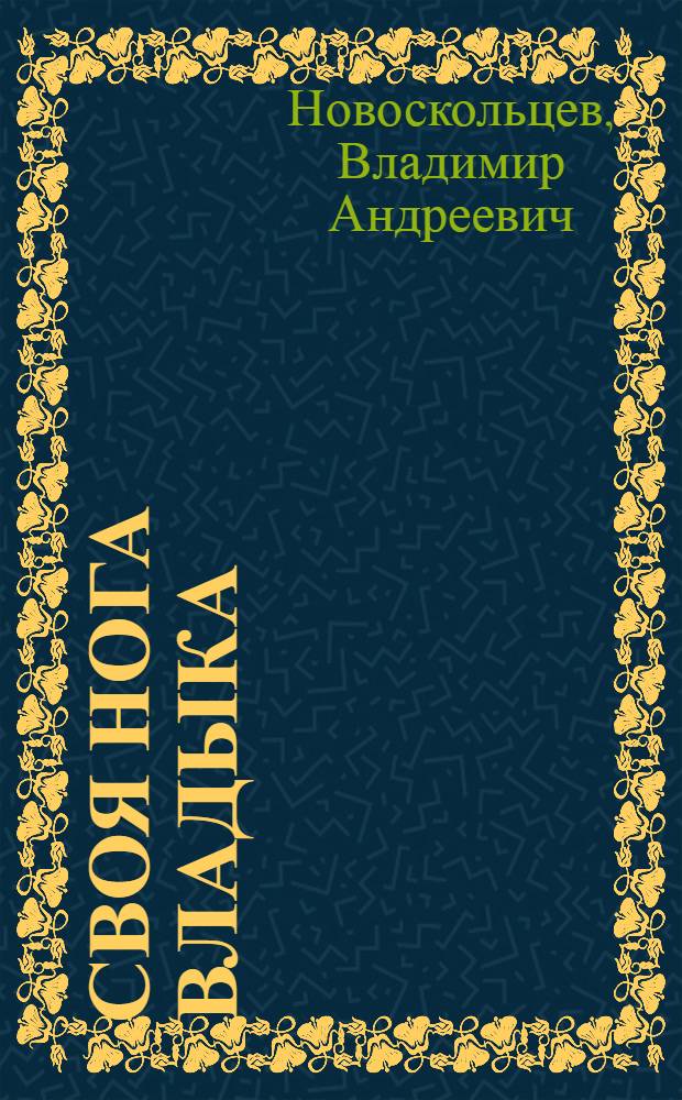 Своя нога владыка : Юморист. рассказы и фельетоны