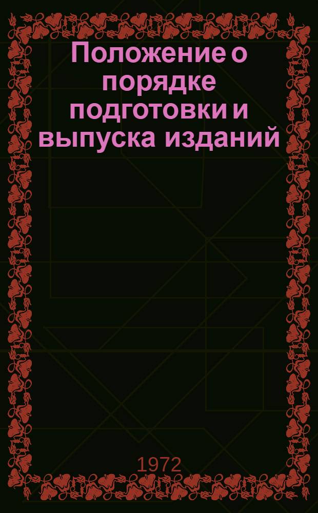 Положение о порядке подготовки и выпуска изданий