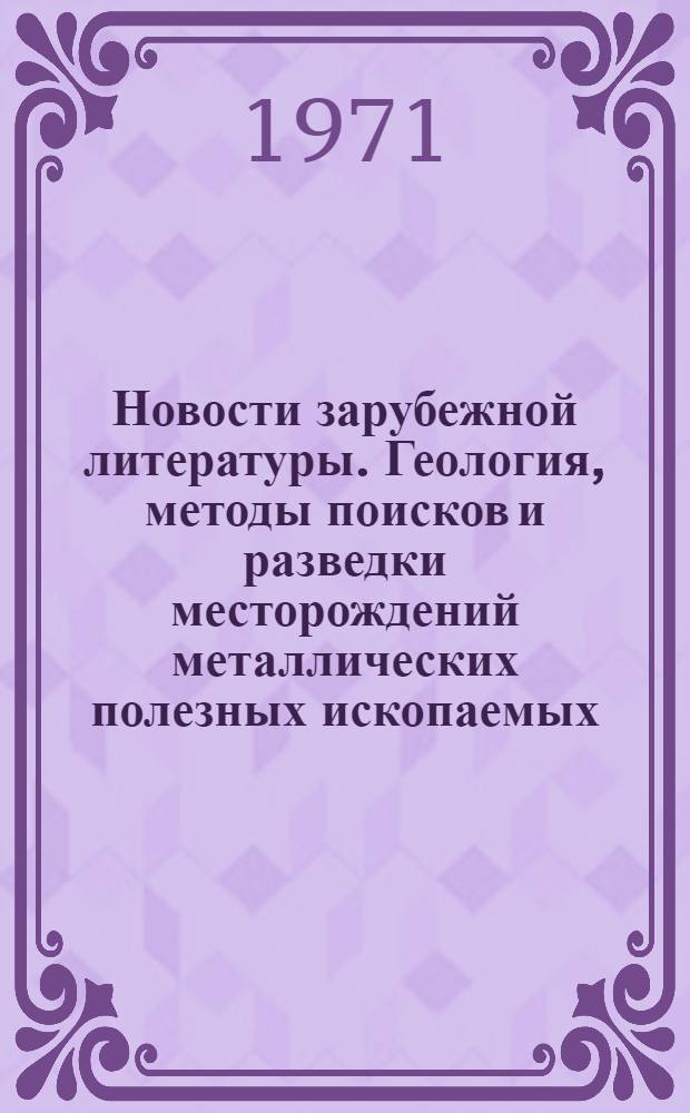 Новости зарубежной литературы. Геология, методы поисков и разведки месторождений металлических полезных ископаемых