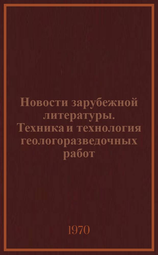 Новости зарубежной литературы. Техника и технология геологоразведочных работ