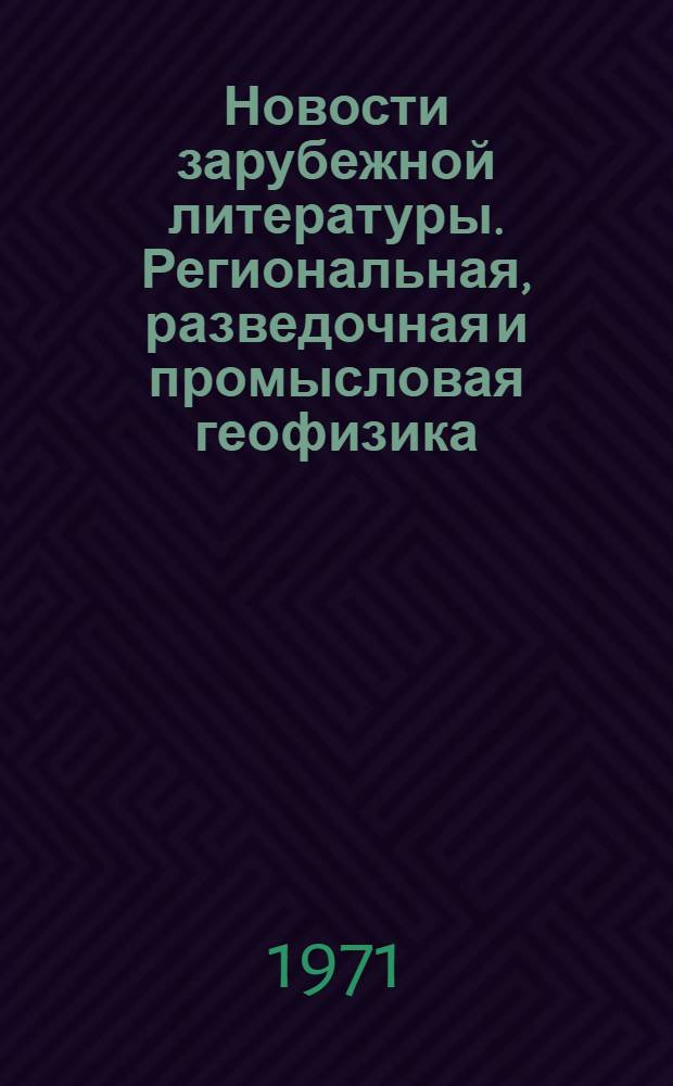 Новости зарубежной литературы. Региональная, разведочная и промысловая геофизика