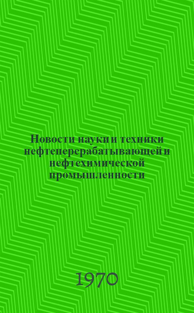 Новости науки и техники нефтеперерабатывающей и нефтехимической промышленности : Экспресс-информация о передовом производственном опыте
