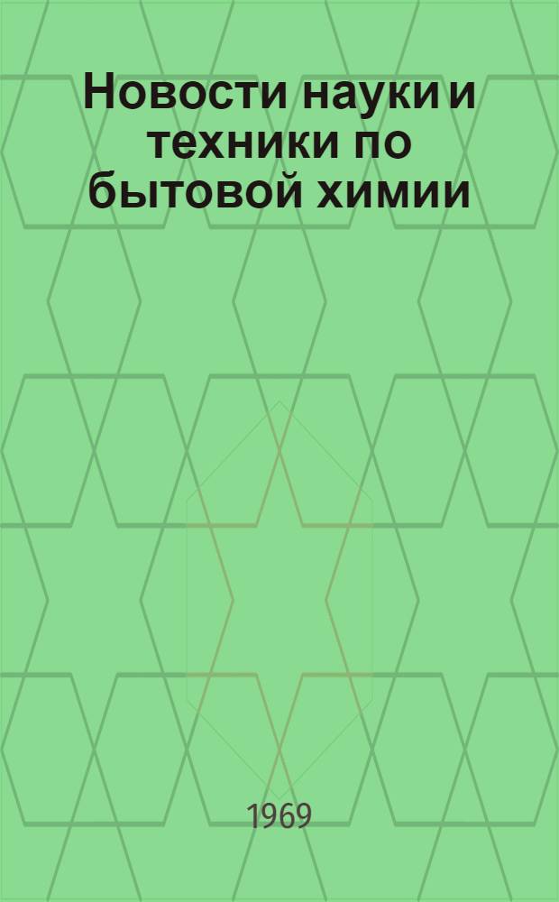 Новости науки и техники по бытовой химии : Экспресс-информация