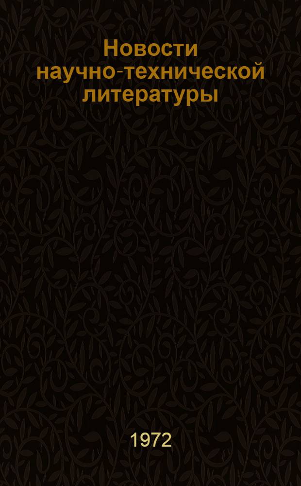 Новости научно-технической литературы : (Текущая библиогр. по патентам)