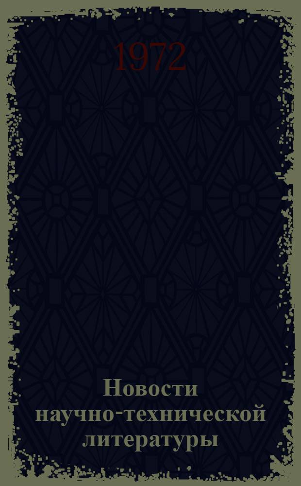 Новости научно-технической литературы : (Текущая библиогр. по патентам)