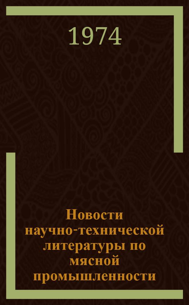 Новости научно-технической литературы по мясной промышленности : Аннотир. указ. текущей литературы