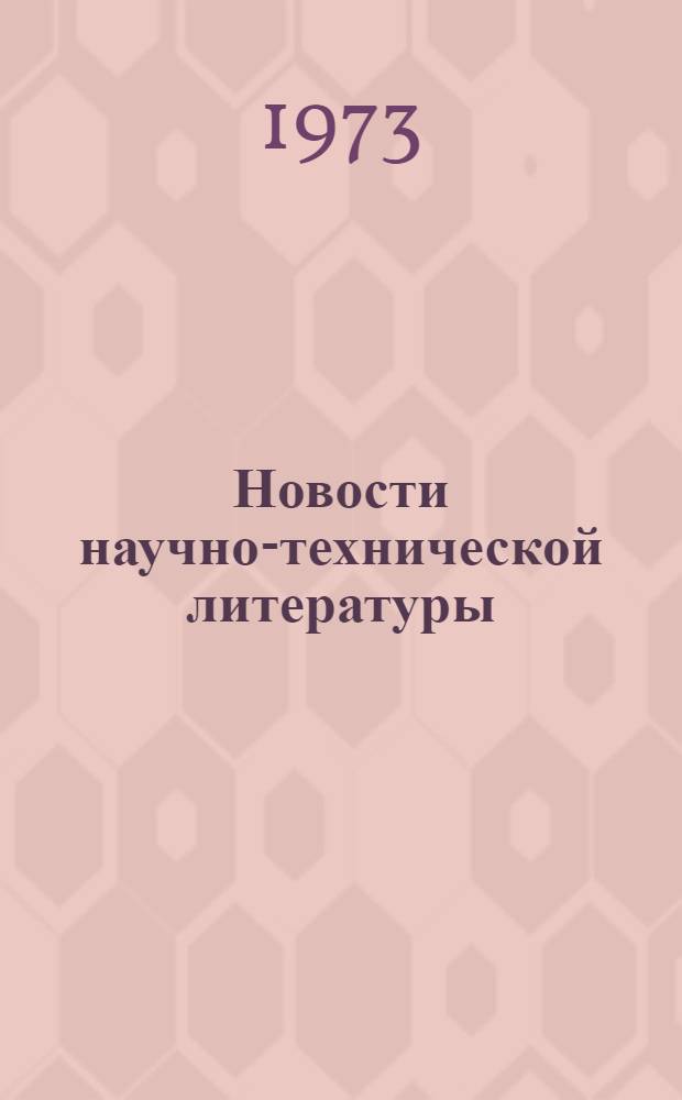 Новости научно-технической литературы : (Текущая библиогр. по пат.)