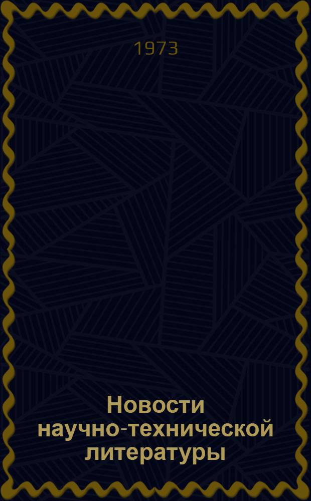 Новости научно-технической литературы : (Текущая библиогр. по пат.)