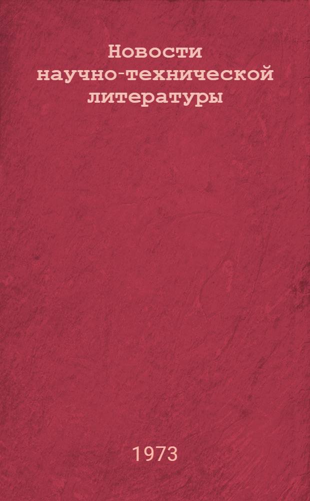 Новости научно-технической литературы : (Текущая библиогр. по пат.)