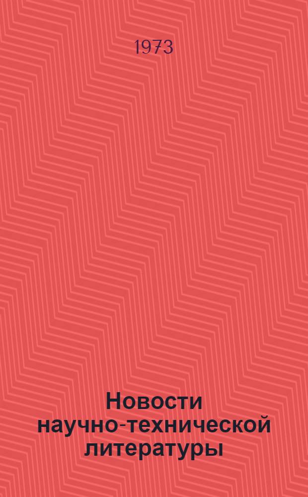 Новости научно-технической литературы : (Текущая библиогр. по пат.)