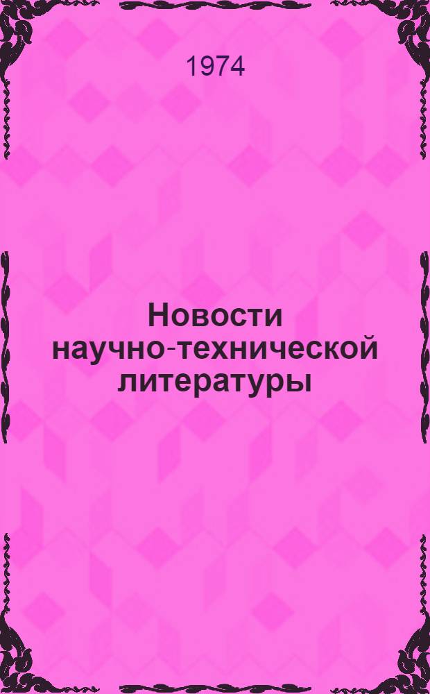 Новости научно-технической литературы : (Текущая библиогр. по пат.)