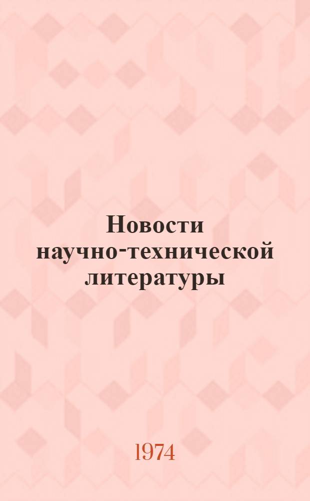 Новости научно-технической литературы : (Текущая библиогр. по пат.)