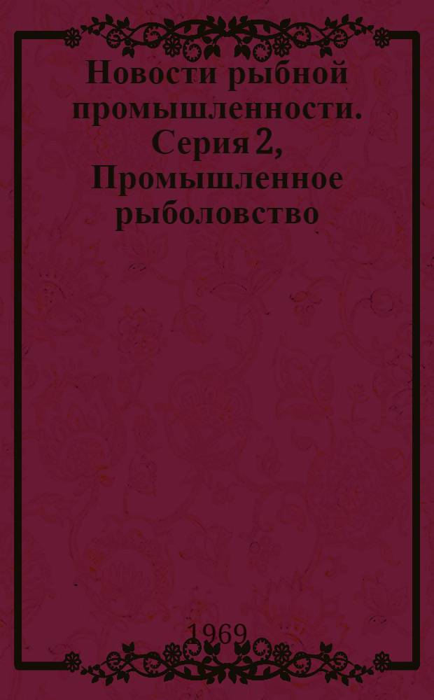 Новости рыбной промышленности. Серия 2, Промышленное рыболовство : Текущая информация