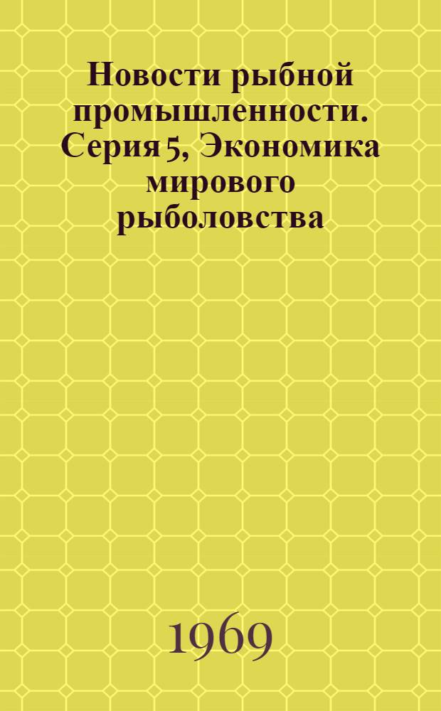 Новости рыбной промышленности. Серия 5, Экономика мирового рыболовства : Текущая информация