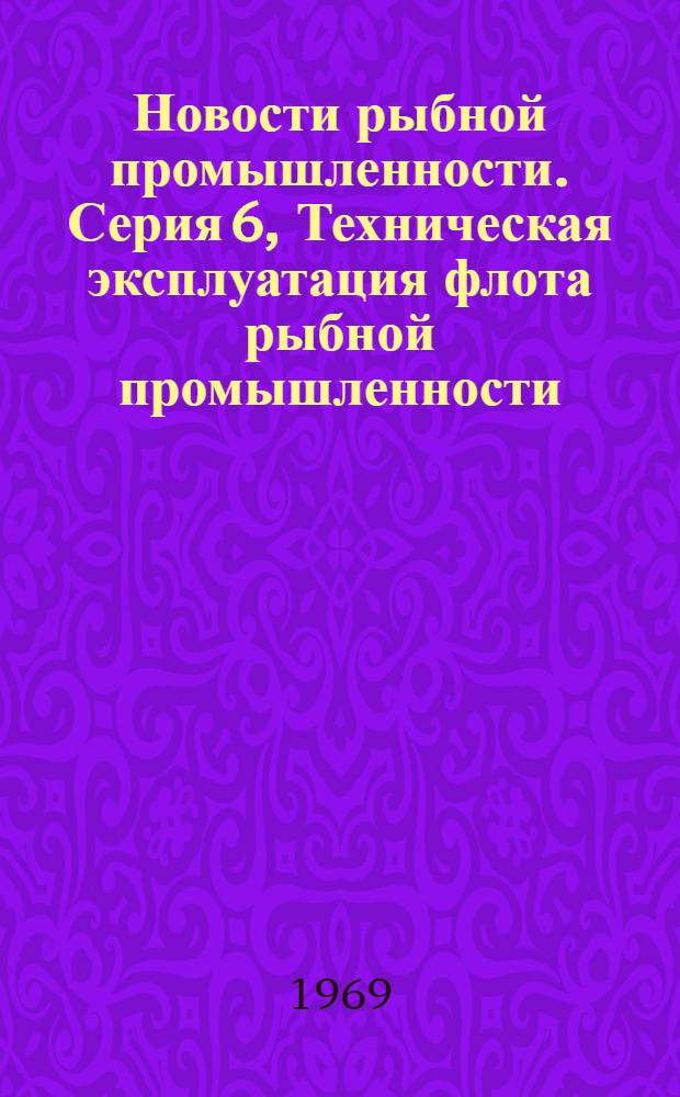 Новости рыбной промышленности. Серия 6, Техническая эксплуатация флота рыбной промышленности : Текущая информация