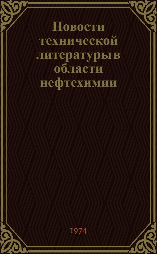 Новости технической литературы в области нефтехимии : Библиогр. бюллетень