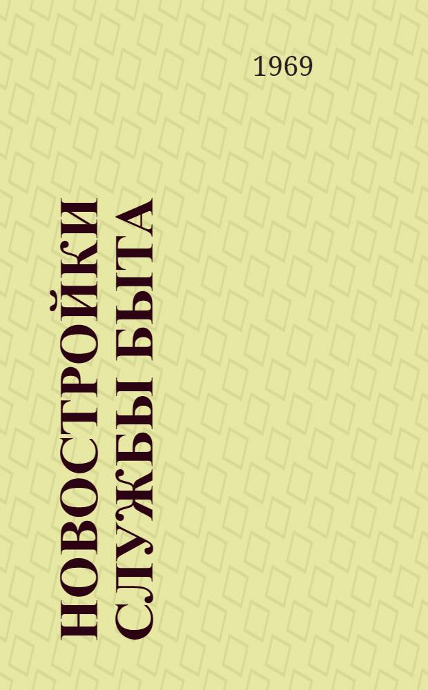 Новостройки службы быта : Альбом