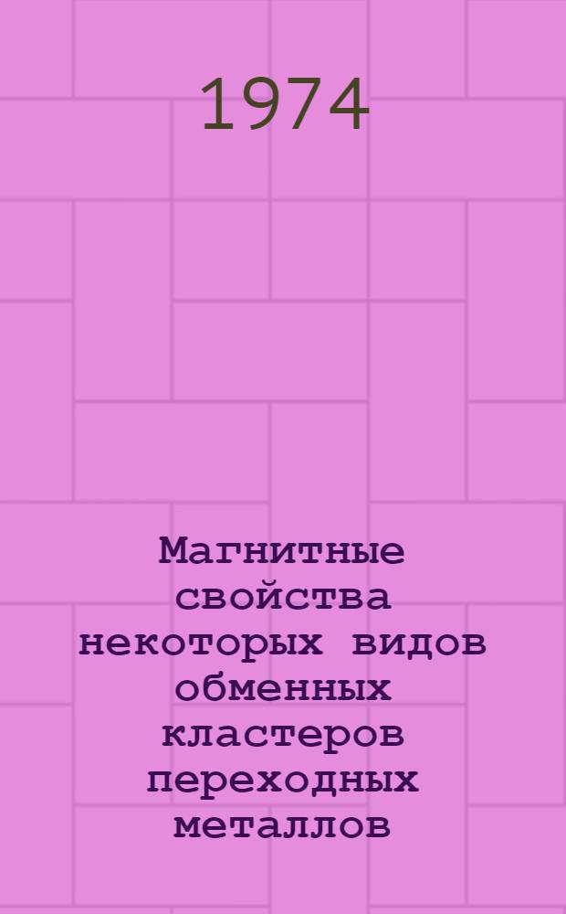 Магнитные свойства некоторых видов обменных кластеров переходных металлов : Автореф. дис. на соиск. учен. степени канд. физ.-мат. наук : (01.04.17)